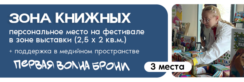 Реклама зоны книжной ярмарки, предлагающей персональное место на фестивале в зоне выставки (2,5 х 2 кв.м.) и включающей медийную поддержку; текст гласит: "ЗОНА КНИЖНЫХ, первая волна брони, осталось 3 места."