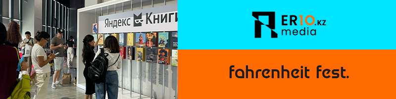Люди рассматривают книги на стенде с вывеской «Яндекс Книги», а правая часть изображения содержит сине-оранжевый фон с текстом «ER10.kz media» и «fahrenheit fest.».