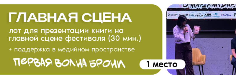 Реклама презентации книги на фестивале на главной сцене, включая медийную поддержку, с текстом "ГЛАВНАЯ СЦЕНА, лот для презентации книги на главной сцене фестиваля (30 мин.), + поддержка в медийном пространстве, ПЕРВАЯ ВОЛНА БРОНИ, 1 место". Видна женщина, держащая книгу и говорящая в микрофон.