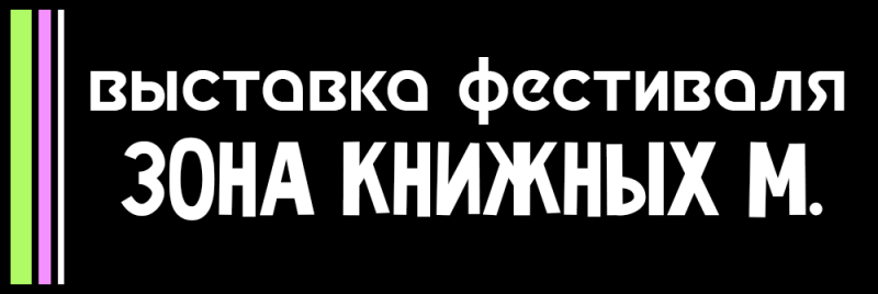 Черный фон с белым текстом 'ВЫСТАВКА ФЕСТИВАЛЯ ЗОНА КНИЖНЫХ М.' и вертикальной полосой слева, содержащей зеленые, розовые и белые линии.