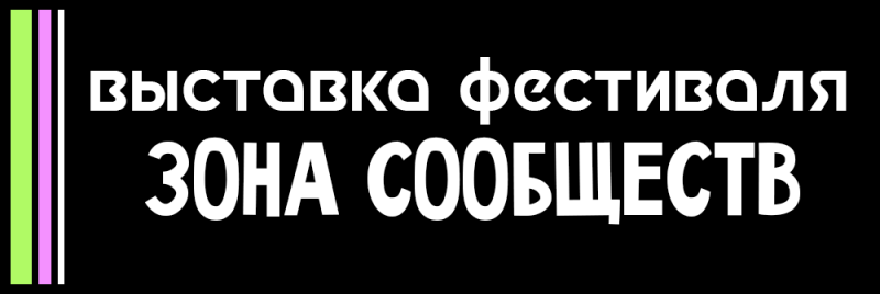 Черный фон с тремя вертикальными полосами (зеленой, розовой, белой) слева. Белый текст гласит 'ВЫСТАВКА ФЕСТИВАЛЯ' и 'ЗОНА СООБЩЕСТВ'.