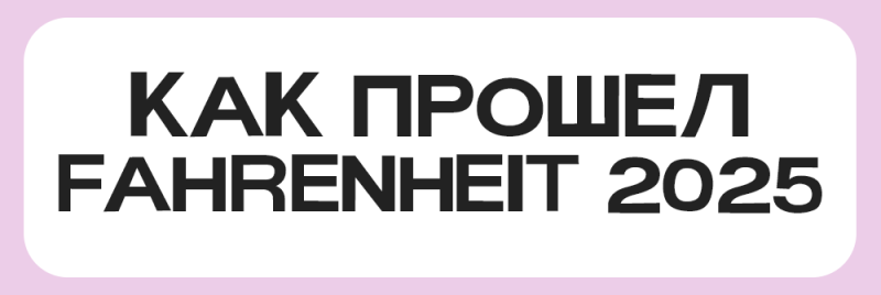 На изображении текст "КАК ПРОШЕЛ FAHRENHEIT 2025", написанный жирными черными буквами на белом закругленном прямоугольнике с розовой каймой.