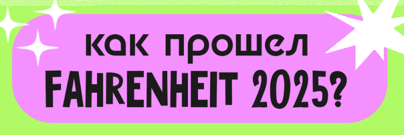 Розовый закругленный прямоугольный баннер с белыми звездообразными фигурами на салатовом фоне, отображающий черный текст "КАК ПРОШЕЛ FAHRENHEIT 2025?".