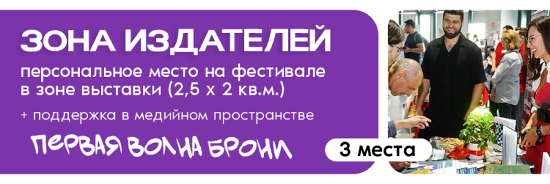 На изображении рекламируется «Зона издателей» на фестивале, предлагается личное место в выставочной зоне (2,5 х 2 кв. м) с медиаподдержкой, а также текст «Первая волна брони» и «3 места».