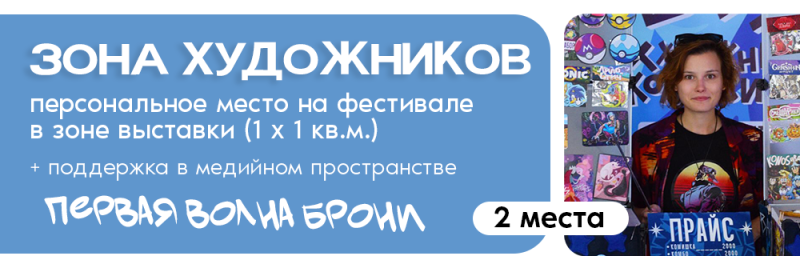 На изображении реклама зоны художников с текстом «ЗОНА ХУДОЖНИКОВ, персональное место на фестивале в зоне выставки (1 х 1 кв.м.) + поддержка в медийном пространстве, ПЕРВАЯ ВОЛНА БРОНИ, 2 места» и человек, стоящий за прилавком с товарами, держащий табличку с надписью «ПРАЙС».
