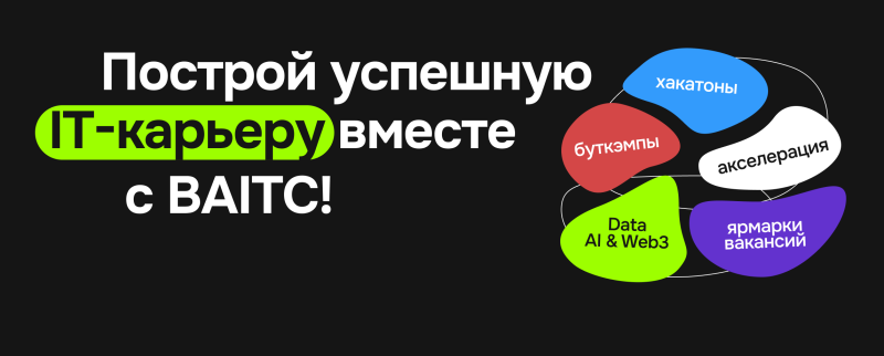 The image features a black background with white text that reads "Построй успешную IT-карьеру вместе c BAITC!" ('Build a successful IT career with BAITC!'). To the right are colorful shapes labeled with opportunities, including хакатоны (hackathons), буткэмпы (bootcamps), Data AI & Web3, акселерация (acceleration), and ярмарки вакансий (job fairs).