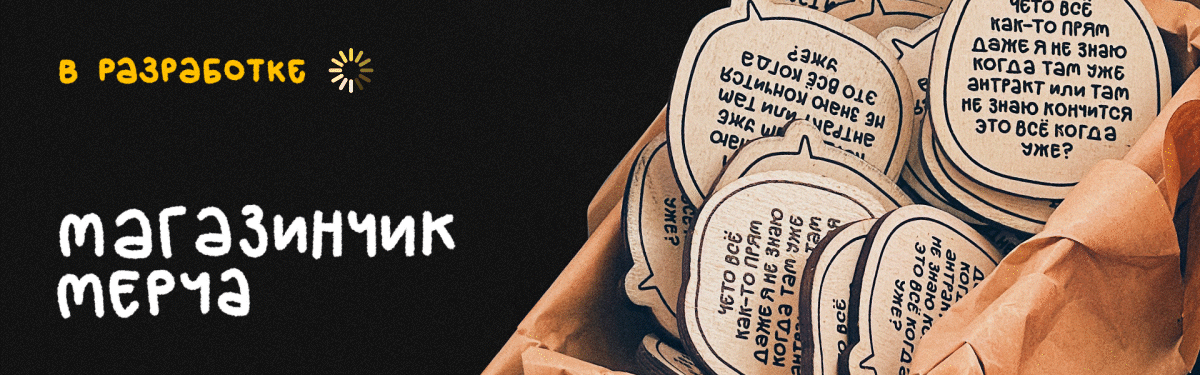 The image shows a dark background with the text "В РАЗРАБОТКЕ магазинчик МЕРЧА" in white and yellow, and a pile of wooden speech bubble-shaped coasters in a brown paper bag, with Russian text printed on them.