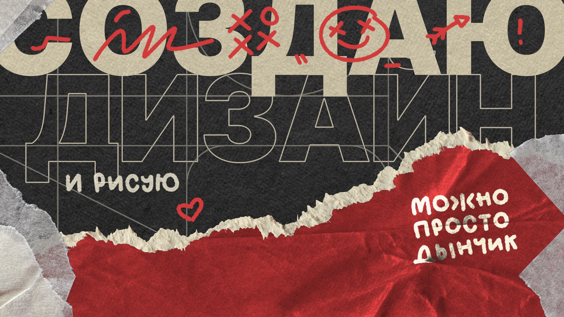 The image features a collage design with a mix of textures and typography. The words "СОЗДАЮ ДИЗАЙН И РИСУЮ," along with "МОЖНО ПРОСТО ДЫНЧИК," are prominently displayed against a background of textured paper and red torn paper.