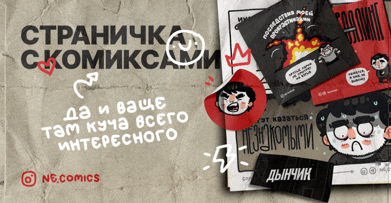 The image is an advertisement for NE.COMICS, featuring comic book-style illustrations and text in Russian, including titles like "Consequences of My Procrastination" and "They Might Seem Unfamiliar."