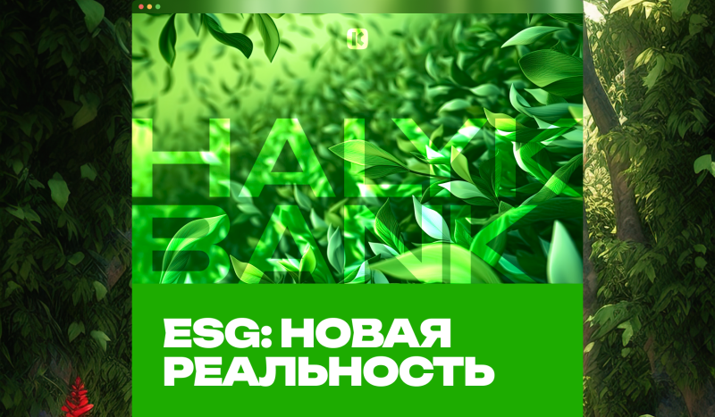 The image shows a green background with leaves and the text "HALYK BANK" overlaid on top, with the words "ESG: НОВАЯ РЕАЛЬНОСТЬ" in white at the bottom.