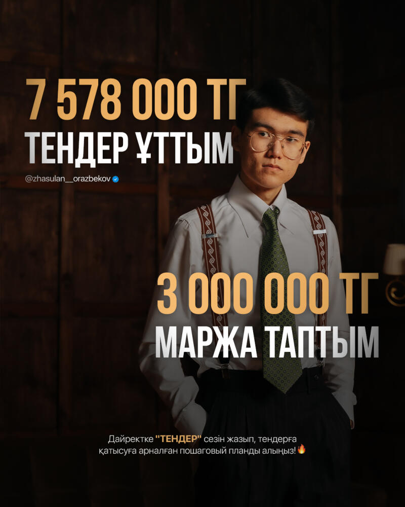 The image features a man wearing glasses, a white shirt, suspenders, and a tie, with text overlayed: "7 578 000 ТГ ТЕНДЕР ҰТТЫМ @zhasulan_orazbekov 3 000 000 ТГ МАРЖА ТАПТЫМ Дайректке 'ТЕНДЕР' сезін жазып, тендерға қатысуға арналған пошаговый планды алыңыз!".