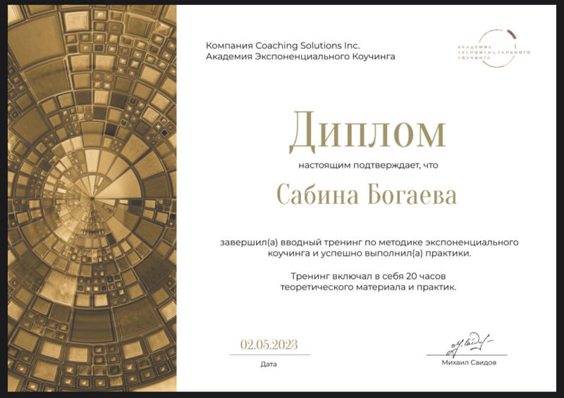 A certificate in golden tones states that Sabina Bogaeva has completed introductory training in exponential coaching and successfully completed practice, with the training including 20 hours of theory and practice. The certificate is dated 02.05.2023 and signed by Mikhail Saidov.