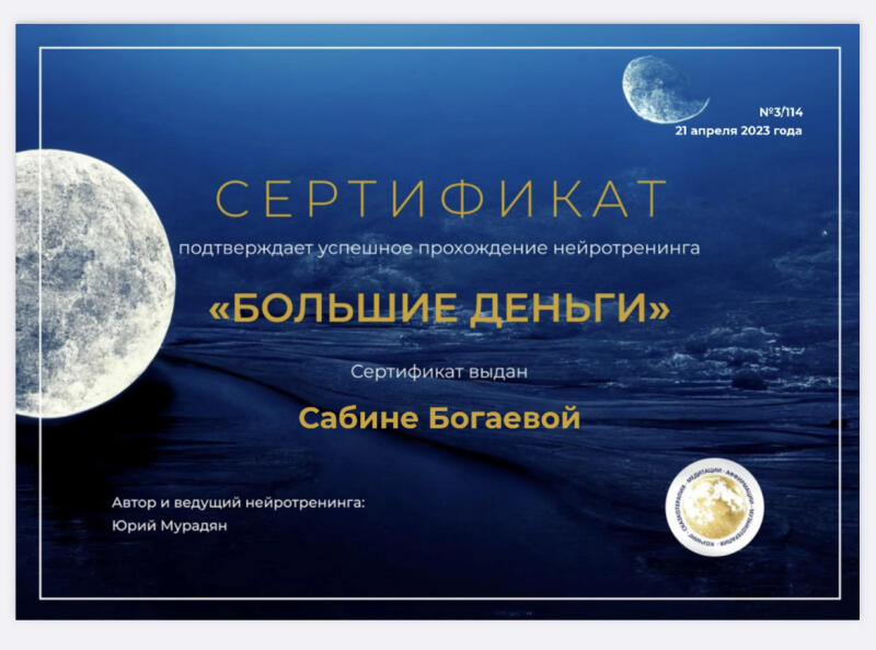 The image is a certificate with a dark blue background, featuring two moons, one large on the left and a smaller one at the top right, with the text 'СЕРТИФИКАТ' (CERTIFICATE) and 'подтверждает успешное прохождение нейротренинга «БОЛЬШИЕ ДЕНЬГИ»' (confirms the successful completion of the neurotraining "BIG MONEY") in the center, followed by 'Сертификат выдан Сабине Богаевой' (Certificate issued to Sabine Bagaeva) and 'Автор и ведущий нейротренинга: Юрий Мурадян' (Author and host of neurotraining: Yuri Muradyan).