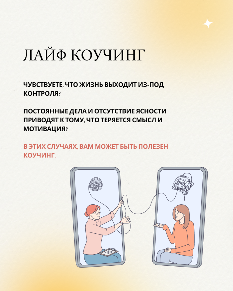The image promotes life coaching with the text "LIFE COACHING" at the top, followed by questions about feeling out of control and losing motivation. Two women are depicted on separate phones, connected by a string, symbolizing connection and guidance.