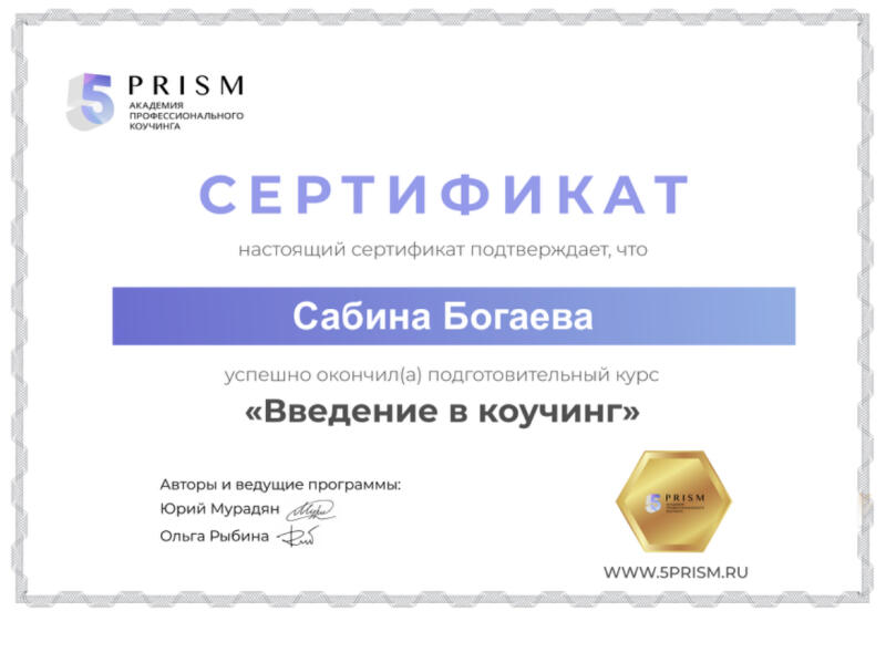 The image shows a certificate from PRISM Academy of Professional Coaching, stating that Sabina Bogaeva has successfully completed the preparatory course "Introduction to Coaching", signed by Yuriy Muradyan and Olga Rybina, with the website address www.5prism.ru.