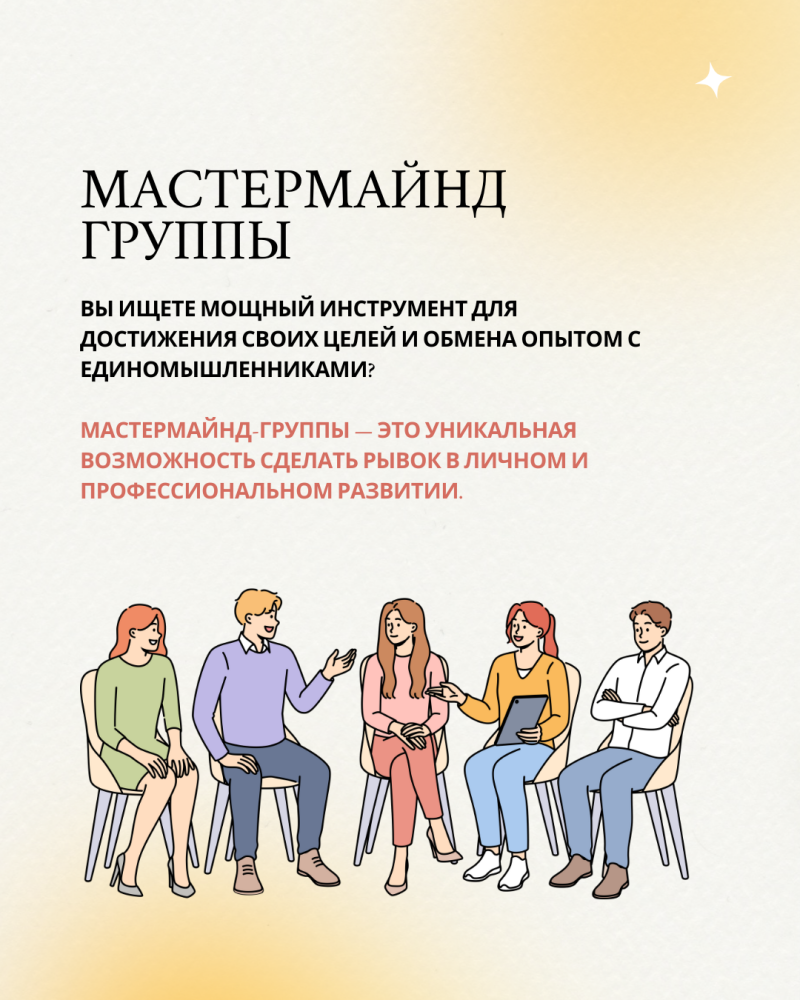 The image displays an advertisement for Mastermind Groups, featuring text in Russian and an illustration of five individuals seated on chairs. The text highlights the groups as a unique opportunity for personal and professional growth.