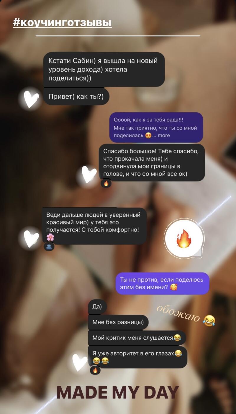 The image displays a screenshot of a chat conversation, featuring messages with supportive and appreciative feedback. The visible text includes phrases like '#коучинготзывы', expressions of joy and gratitude, and statements about personal growth and comfort. The phrase 'MADE MY DAY' is at the bottom of the image.