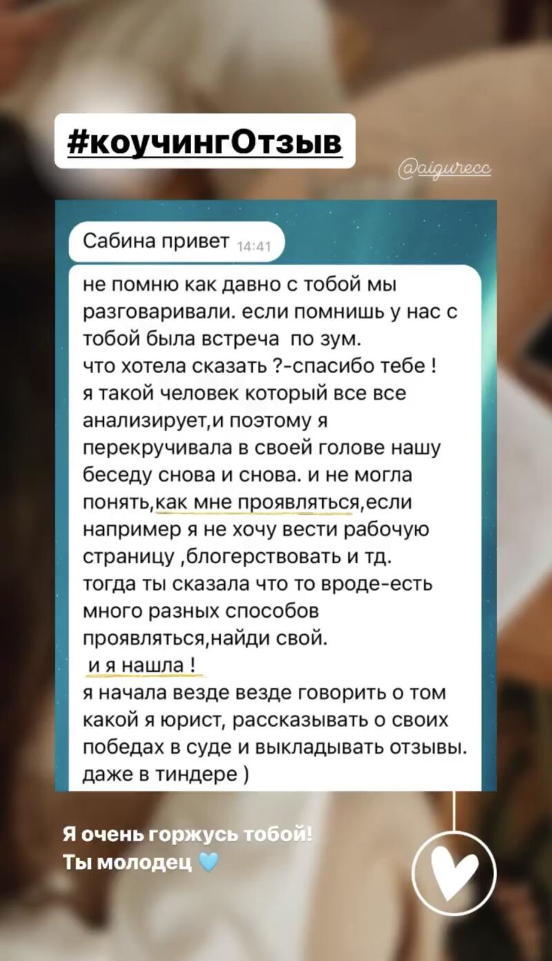 The image shows a screenshot of a social media post with the hashtag #коучингОтзыв (@aigurecc). The post contains a message thread where Sabina is greeted, followed by a lengthy text expressing gratitude and describing a personal transformation, ending with "I am very proud of you! You are great".