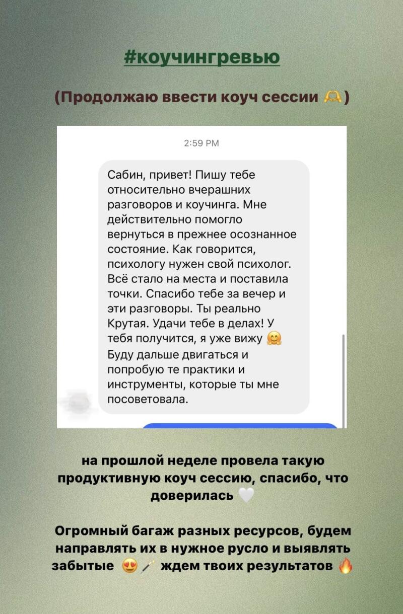 The image is a screenshot of a message with the text '#коучингревью', followed by a message mentioning coaching sessions and expressing gratitude for the help received. The text also thanks the person for the evening and conversations, expressing confidence in their success and mentioning future practices and tools. The message also mentions a productive coaching session from the previous week and expresses trust. It further mentions directing resources to the right path and awaiting results.