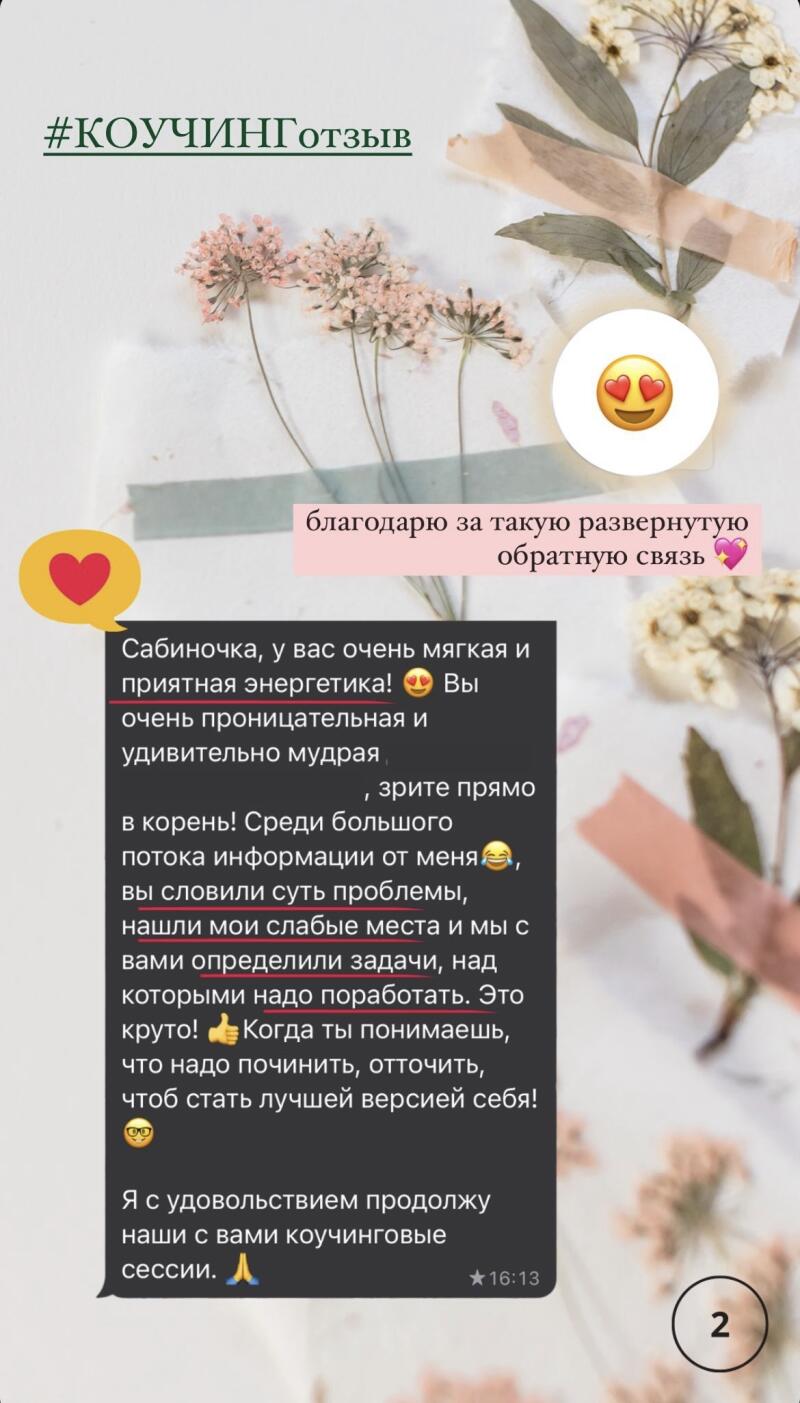 The image is a screenshot of a social media post featuring a coaching review, with floral decorations and emoji accents. The text includes the hashtag '#KOYЧИНГотзыв' and expresses gratitude for detailed feedback.
