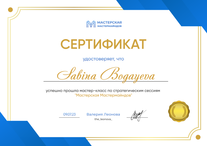 A certificate with a gold frame states that Sabina Bogayeva has successfully completed a master class in strategic sessions at "Masterskaya Mastermaindov". The certificate is dated 09.07.23 and signed by Valeria Leonova.