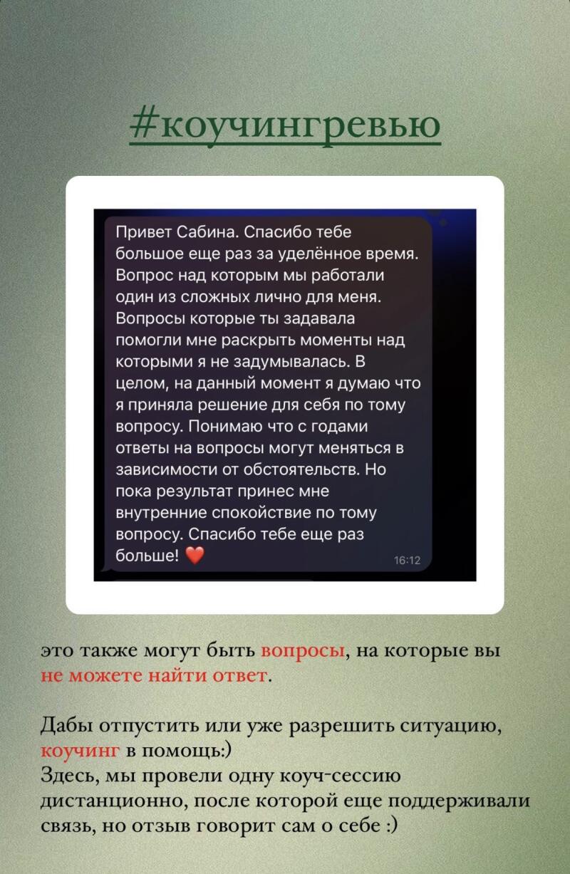 The image contains a screenshot of a message with the hashtag #коучингревью, expressing gratitude for coaching and highlighting the positive impact it had on gaining clarity and peace of mind. The text also mentions the possibility of finding answers through coaching and that a coaching session was conducted remotely.