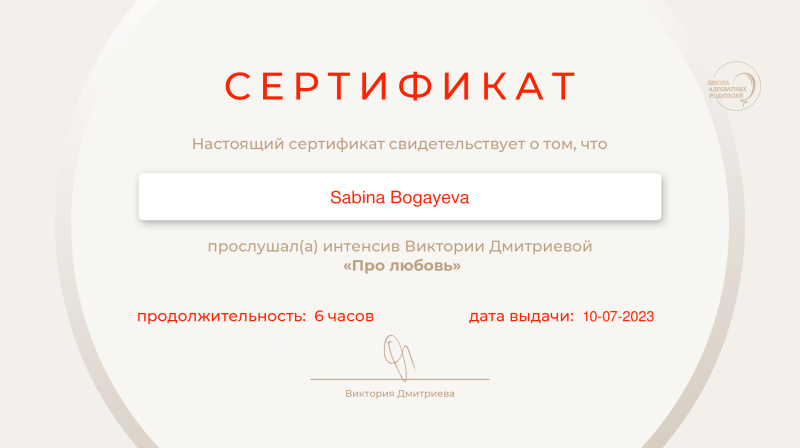The image shows a certificate stating that Sabina Bogayeva attended Victoria Dmitrieva's intensive course "About Love", lasting 6 hours, and was issued on July 10, 2023.