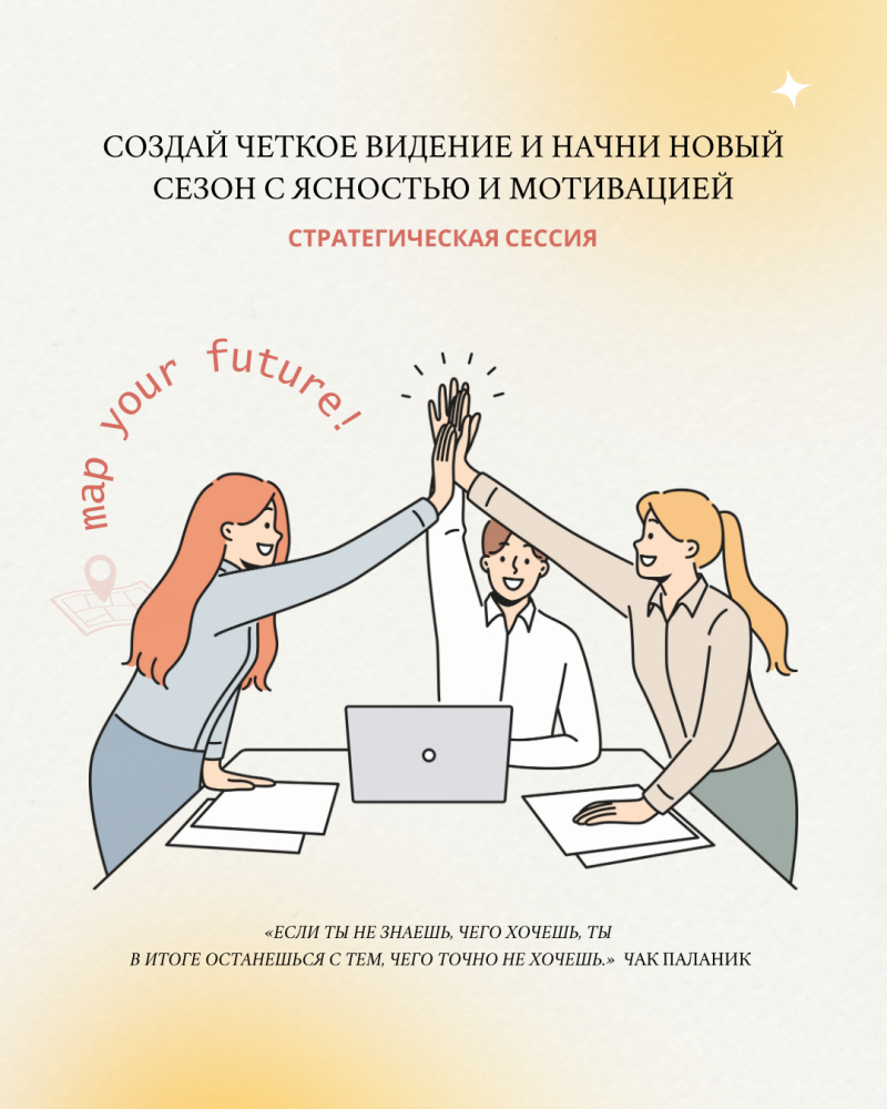 The image is a light-themed poster with an illustration of three business people giving a high-five over a desk with a laptop and papers, next to the phrases: "CREATE A CLEAR VISION AND START A NEW SEASON WITH CLARITY AND MOTIVATION STRATEGIC SESSION map your future!" and "IF YOU DON'T KNOW WHAT YOU WANT, YOU WILL END UP WITH WHAT YOU DON'T WANT." CHUCK PALAHNIUK."