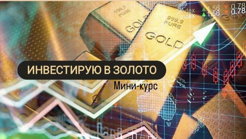 The image shows gold bars with the inscription "GOLD 999.9 PURE" against the background of stock charts and an upward arrow, with the text "INVEST IN GOLD" and "Mini-course".