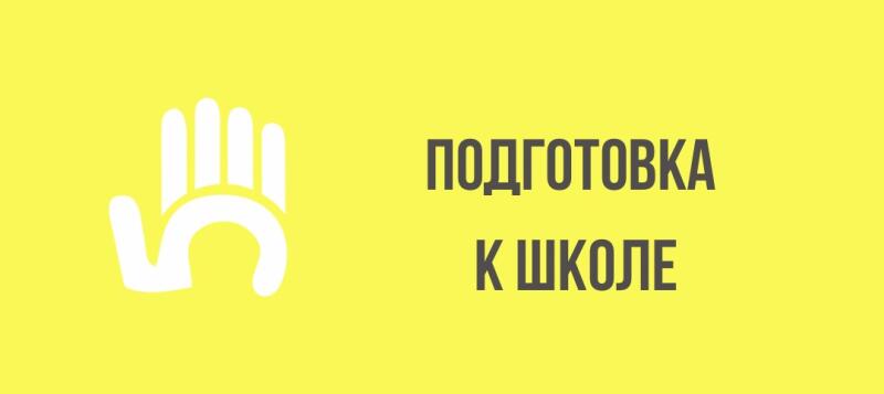 The image has a yellow background with a white hand icon to the left and the text "ПОДГОТОВКА К ШКОЛЕ" in dark gray to the right.