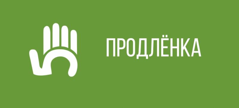 The image features a green background with a white hand icon and the word "ПРОДЛЁНКА" in white text.