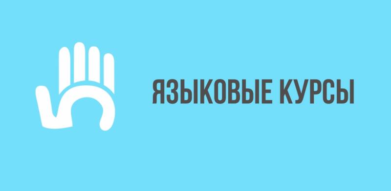 The image shows a light blue background with a white hand-shaped logo on the left and the text "ЯЗЫКОВЫЕ КУРСЫ" in dark gray on the right.