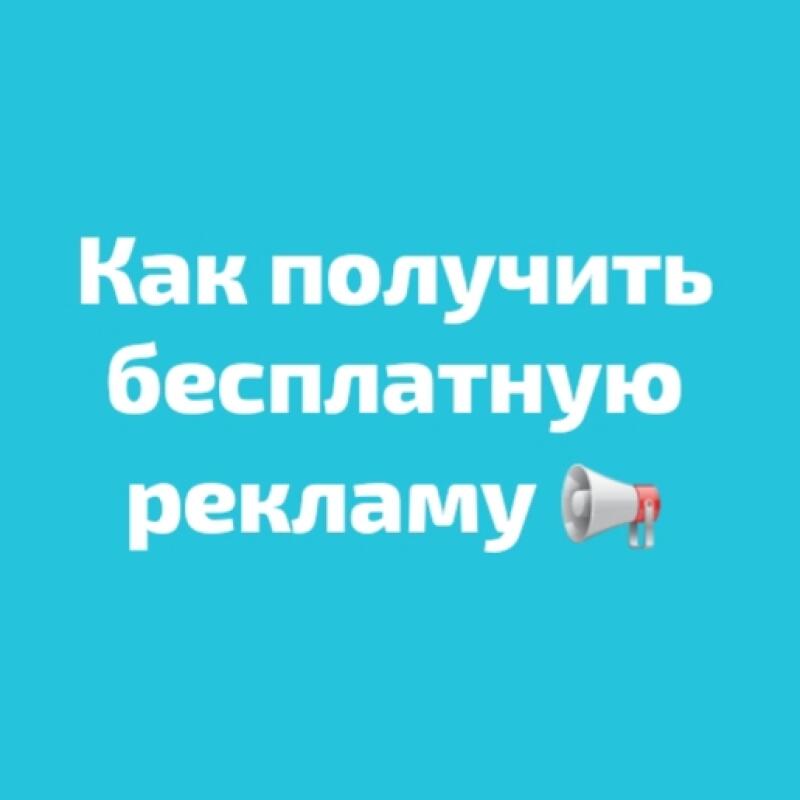 The image is a turquoise background with the text "Как получить бесплатную рекламу" (How to get free advertising) in white and an illustration of a white and red megaphone to the right.