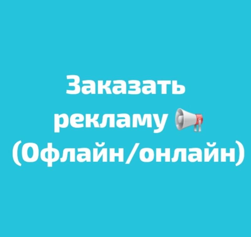 A blue background features the text "Заказать рекламу (Офлайн/онлайн)" with a small megaphone icon.