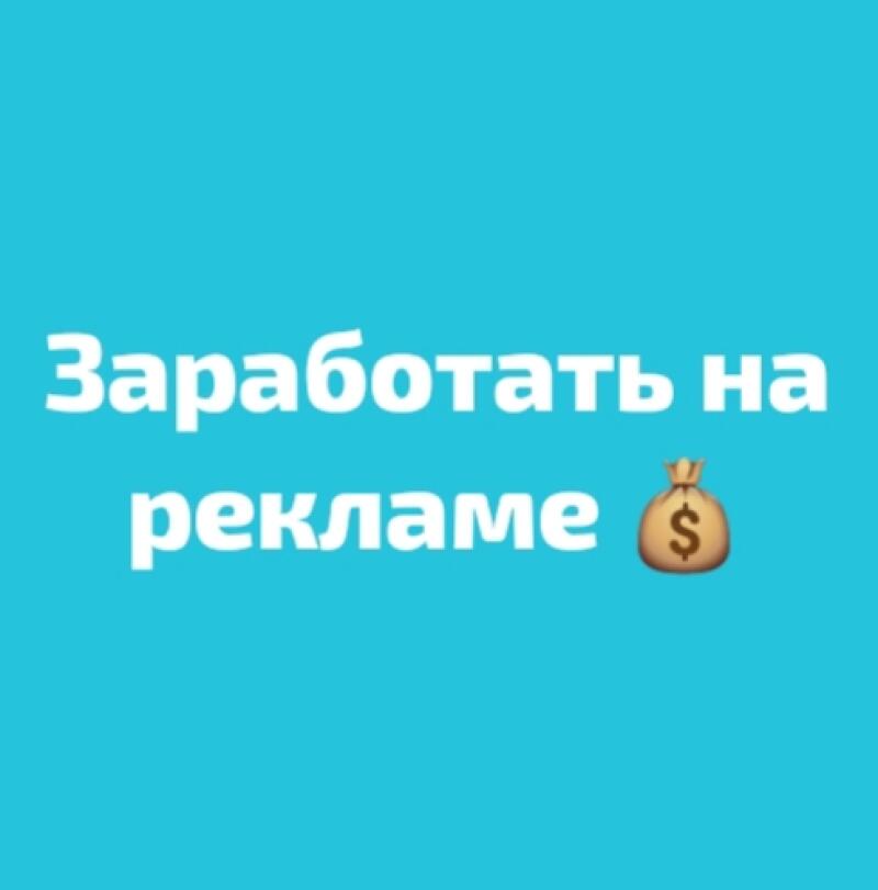 A light blue background displays the text "Заработать на рекламе" in white, followed by a money bag emoji with a dollar sign.