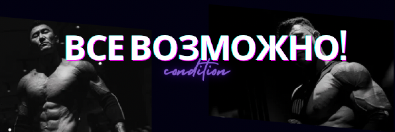 The image features two grayscale photos of muscular men on a dark blue background, separated by the text "ВСЕ ВОЗМОЖНО! condition" in white and purple.