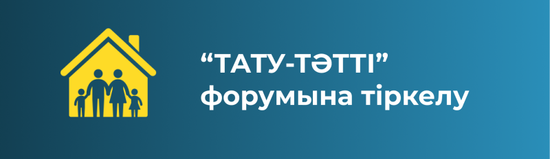 The image features a yellow icon of a house with a family inside, next to the white text “ТАТУ-ТӘТТІ” форумына тіркелу on a gradient blue background.