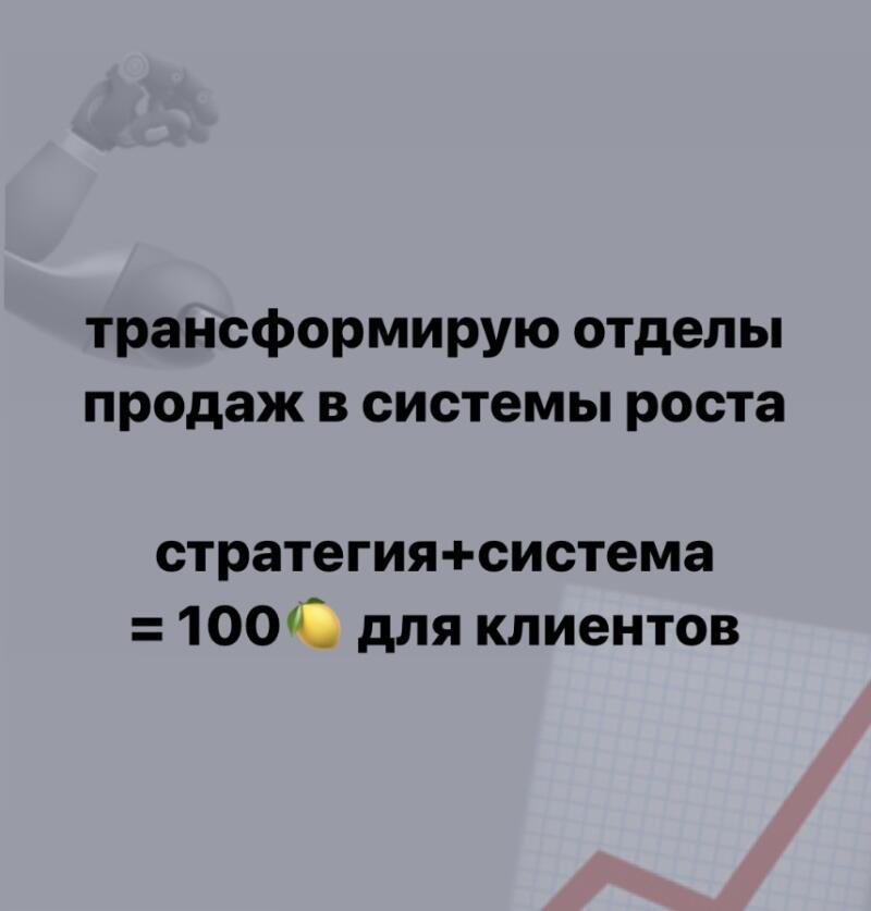 The image features a promotional graphic with the text "трансформирую отделы продаж в системы роста" (transform sales departments into growth systems), "стратегия+система = 100% для клиентов" (strategy + system = 100% for clients) next to a lemon emoji, and an upward-trending line graph.
