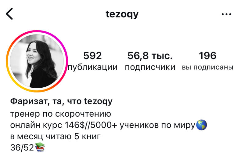 The image shows an Instagram profile page with the username 'tezoqy'. The profile picture features a woman smiling, and the profile includes information such as the number of posts (592), followers (56.8k), and following count (196). The profile also states 'Фаризат, та, что tezoqy тренер по скорочтению онлайн курс 146$//5000+ учеников по миру в месяц читаю 5 книг 36/52'.