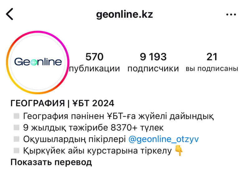 Instagram profile page of geonline.kz showing logo, number of posts (570), followers (9,193), followed accounts (21), and profile information, including "GEOGRAPHY | UNT 2024", system preparation for the UNT in geography, 9 years of experience and 8370+ graduates, student reviews @geonline_otzyv, and registration for September courses.