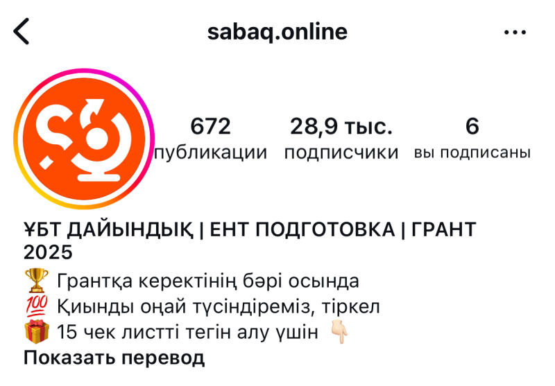The image is a screenshot of an Instagram profile page with the username "sabaq.online". It features a logo in the upper left corner, followed by statistics such as 672 posts and 28.9k followers. The profile's description includes the text "ҰБТ ДАЙЫНДЫҚ | ЕНТ ПОДГОТОВКА | ГРАНТ 2025".
