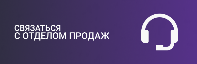 A white headset icon is on the right with the text “СВЯЗАТЬСЯ С ОТДЕЛОМ ПРОДАЖ” in white on the left against a purple gradient background.