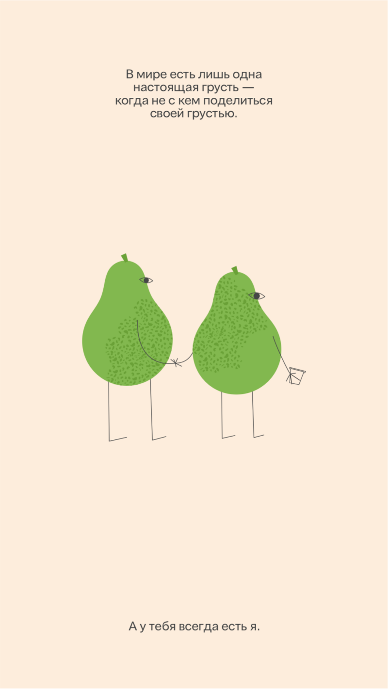 Two green pears with legs are holding hands against a light beige background, with the text "In the world there is only one real sadness - when there is no one to share your sadness with. And you always have me."