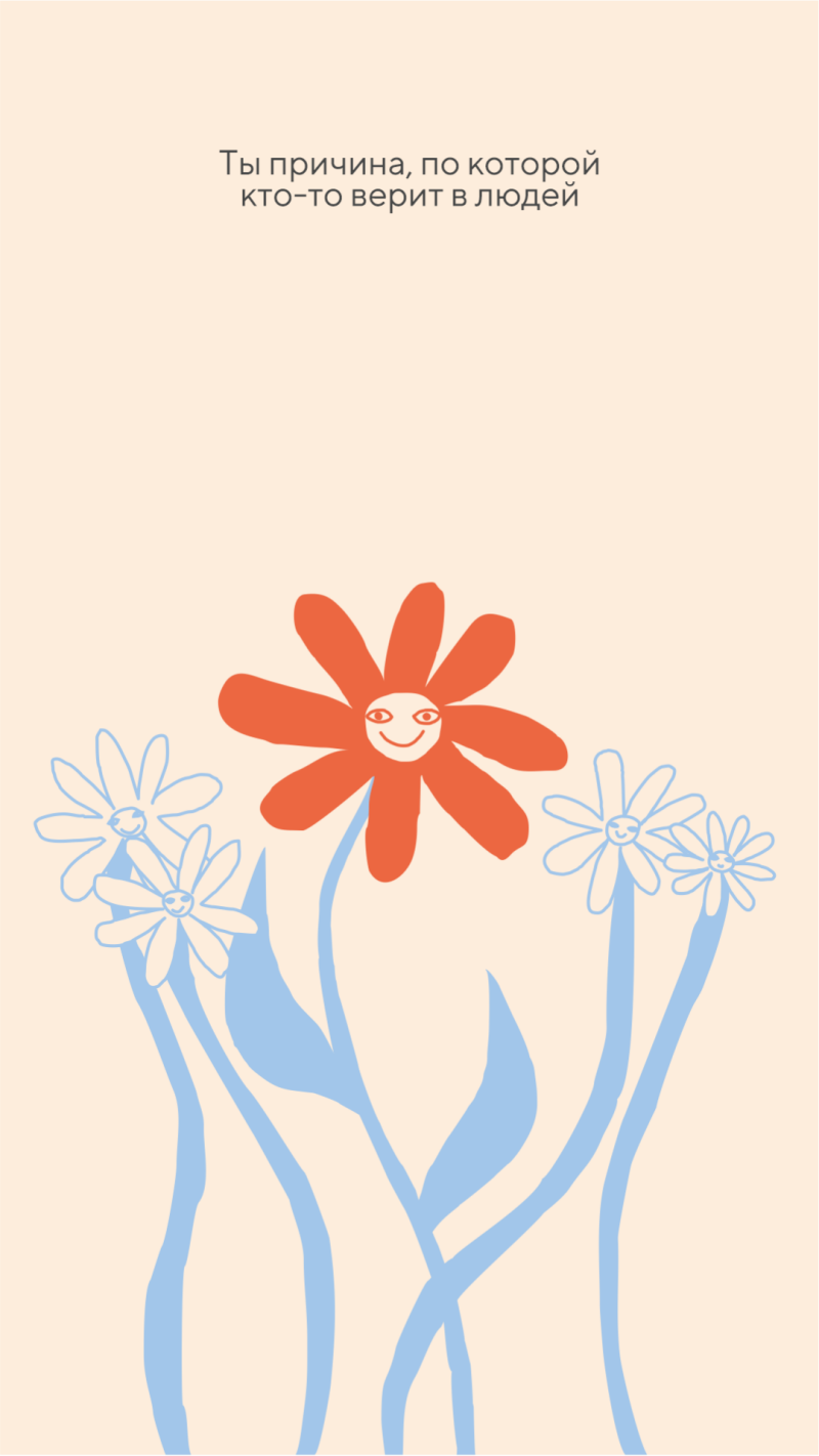 The image shows an illustration with flowers, some with smiling faces, and the text "Ты причина, по которой кто-то верит в людей" (You are the reason someone believes in people).