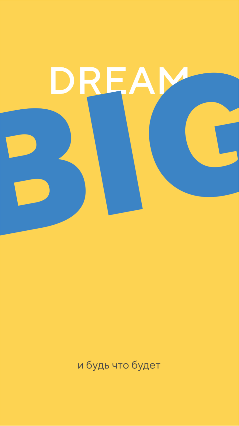 The image features the words "DREAM BIG" in a bold, stylized font, with "DREAM" in white and "BIG" in blue, set against a yellow background. Below, in smaller text, is the Russian phrase "и будь что будет".