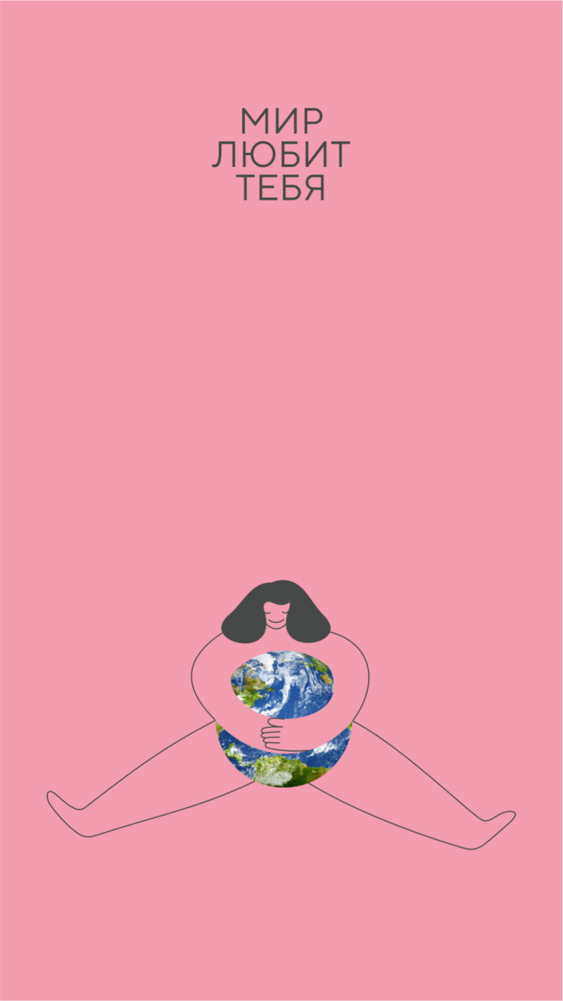 Against a pink background, a woman hugs the Earth, with the text "МИР ЛЮБИТ ТЕБЯ" above.
