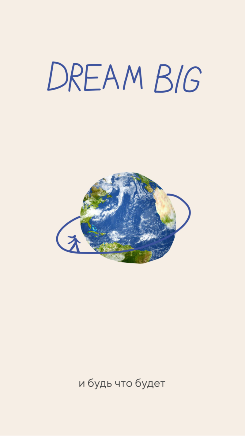 The image features a cartoon drawing of the Earth with a blue orbit around it and a figure standing on the orbit, with the words "DREAM BIG" above and the phrase "и будь что будет" below.