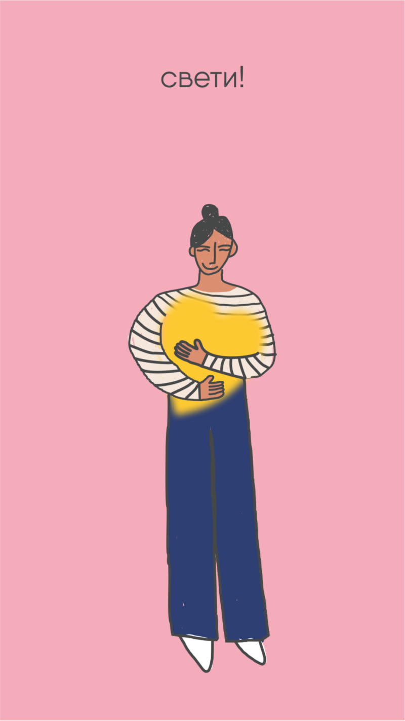 A drawing of a woman with a bun wearing a striped shirt and blue pants is hugging a yellow circle against a pink background, with the text "свети!" at the top.