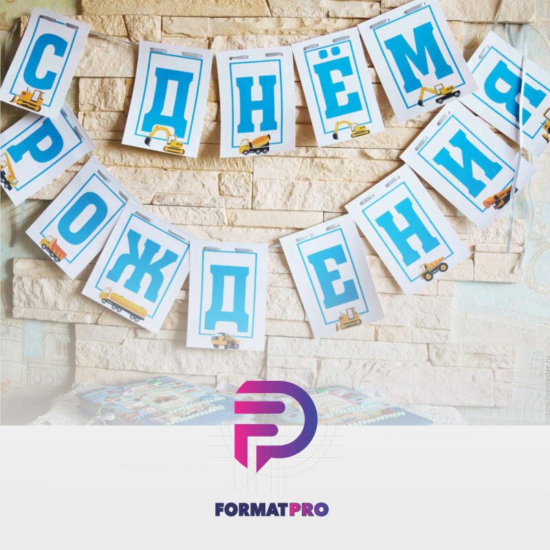 A banner spelling "С днем рождения" (Happy Birthday) in Russian hangs against a brick wall, with each letter decorated with a construction vehicle illustration.