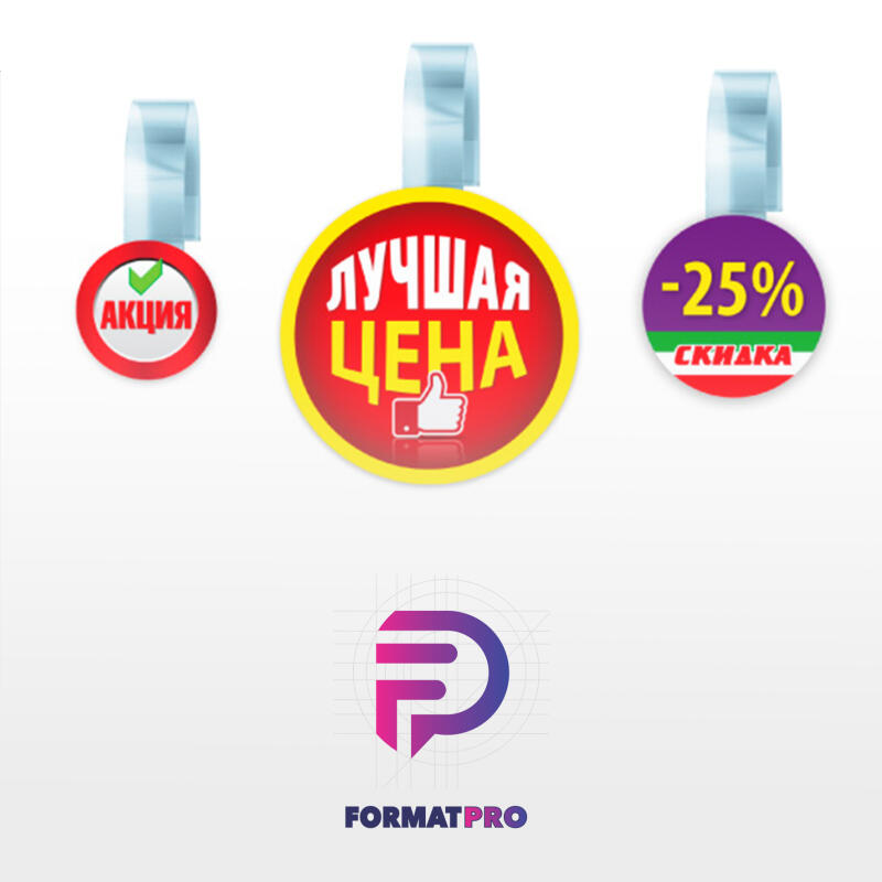 The image displays three price tags with the words "Акция" (Sale), "Лучшая Цена" (Best Price), and "-25% Скидка" (-25% Discount) in Russian, along with the FormatPro logo at the bottom.